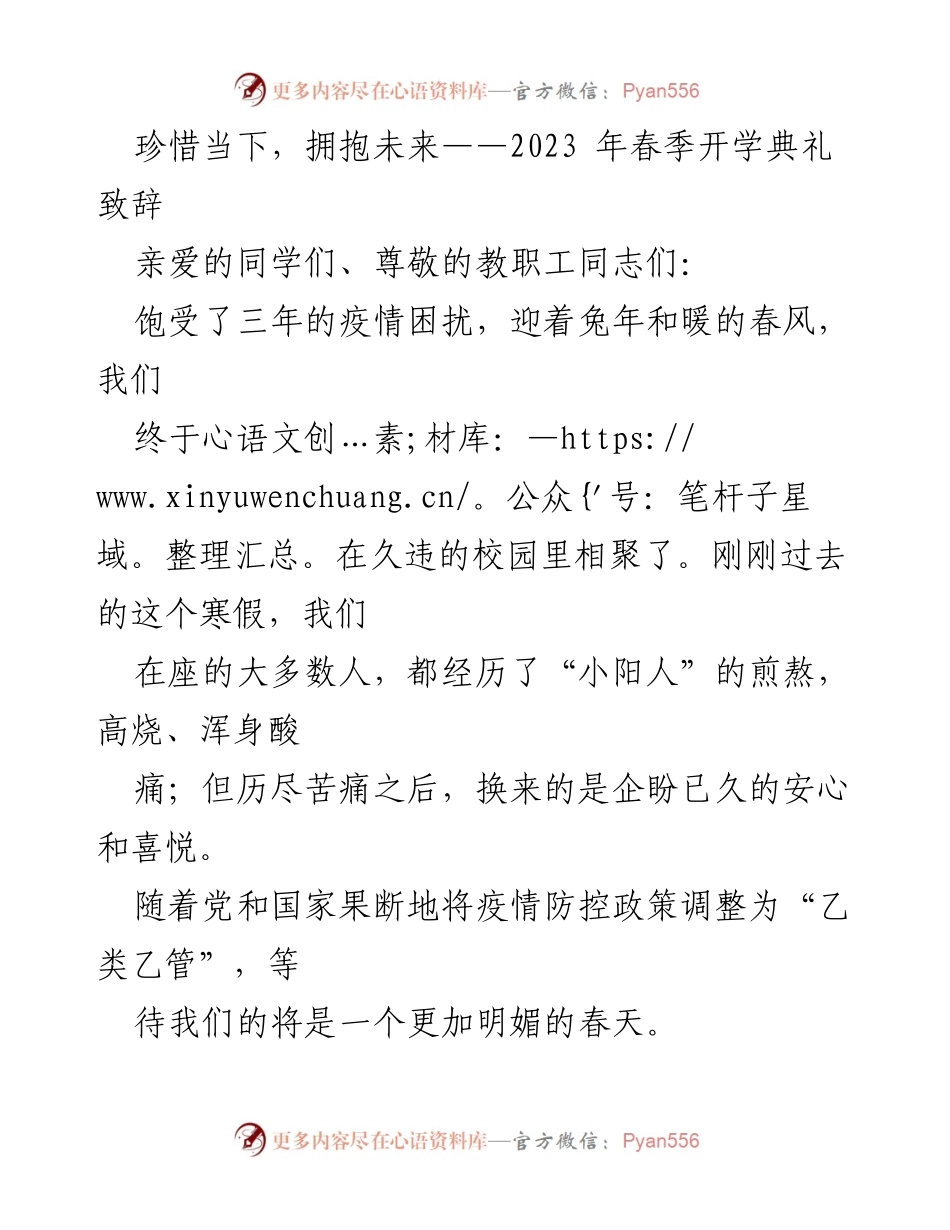 [发言] 春季开学典礼 - 珍惜当下，拥抱未来：2023年春季开学典礼致辞.docx_第1页