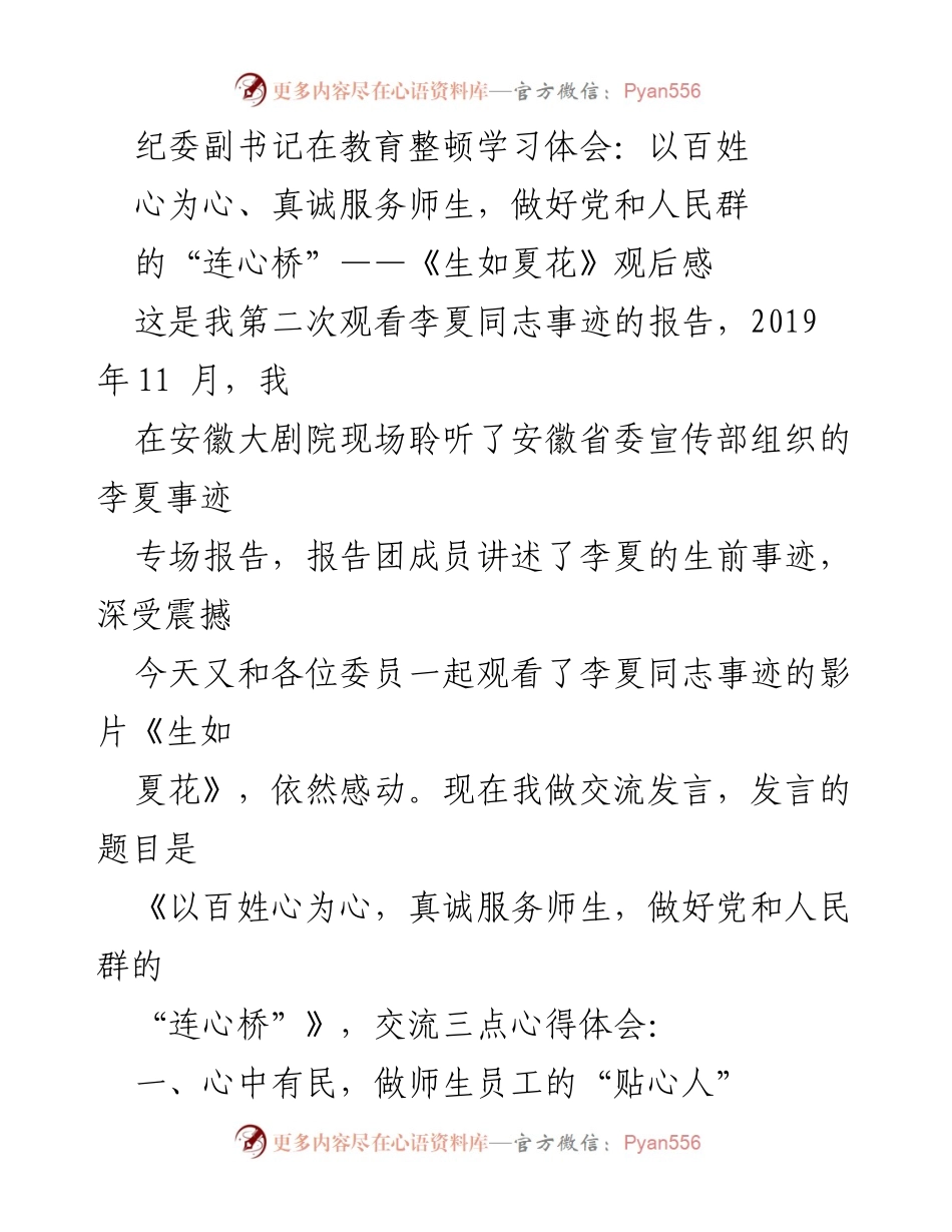 [发言] 教育整顿学习体会 - 《以百姓心为心，真诚服务师生，做好党和人民群的“连心桥”》.docx_第1页