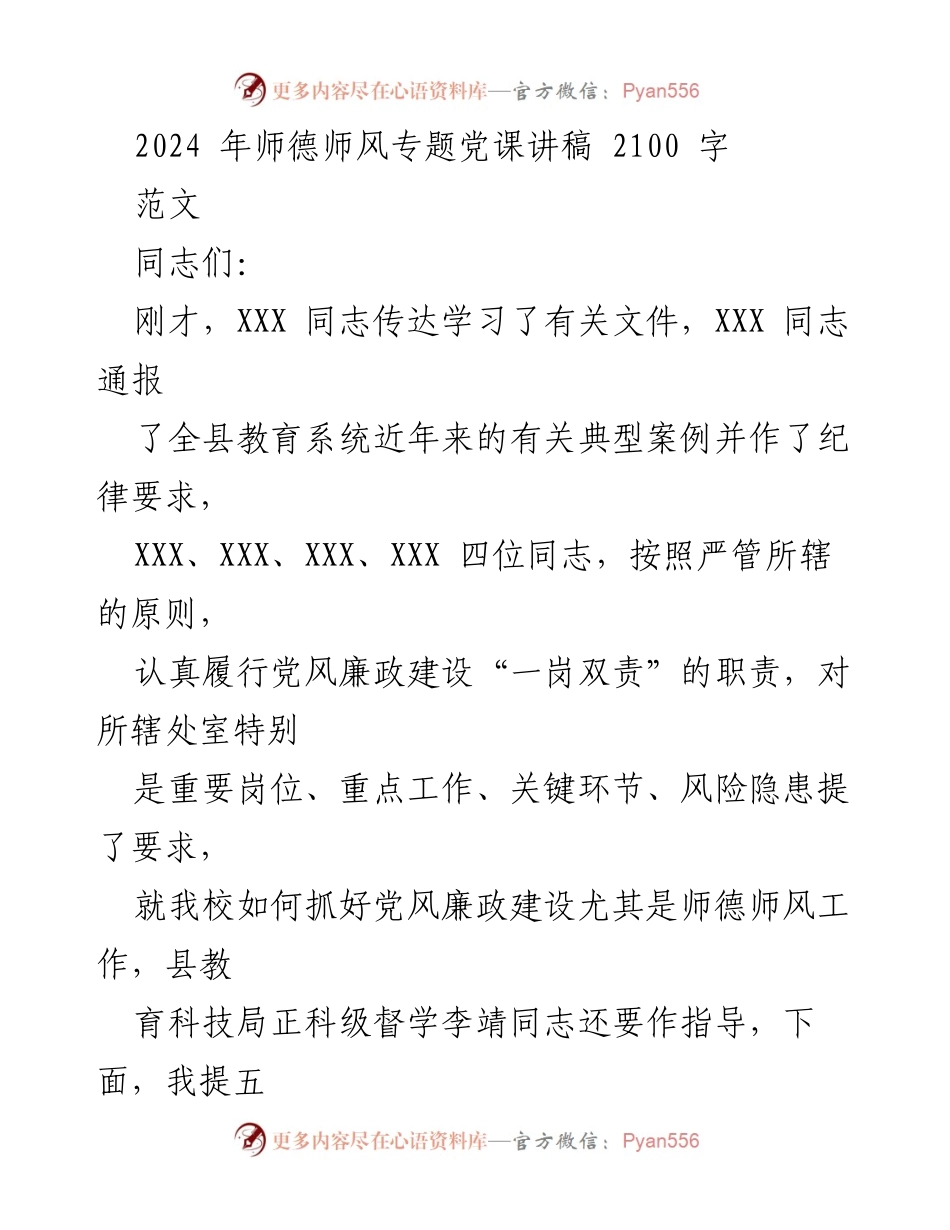 [发言] 教育系统党课 - 强化师德师风，推进全面从严治党.docx_第1页