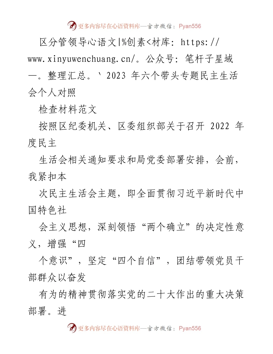 [发言] 民主生活会 - 2023年六个带头专题民主生活会个人对照检查材料总结.docx_第1页