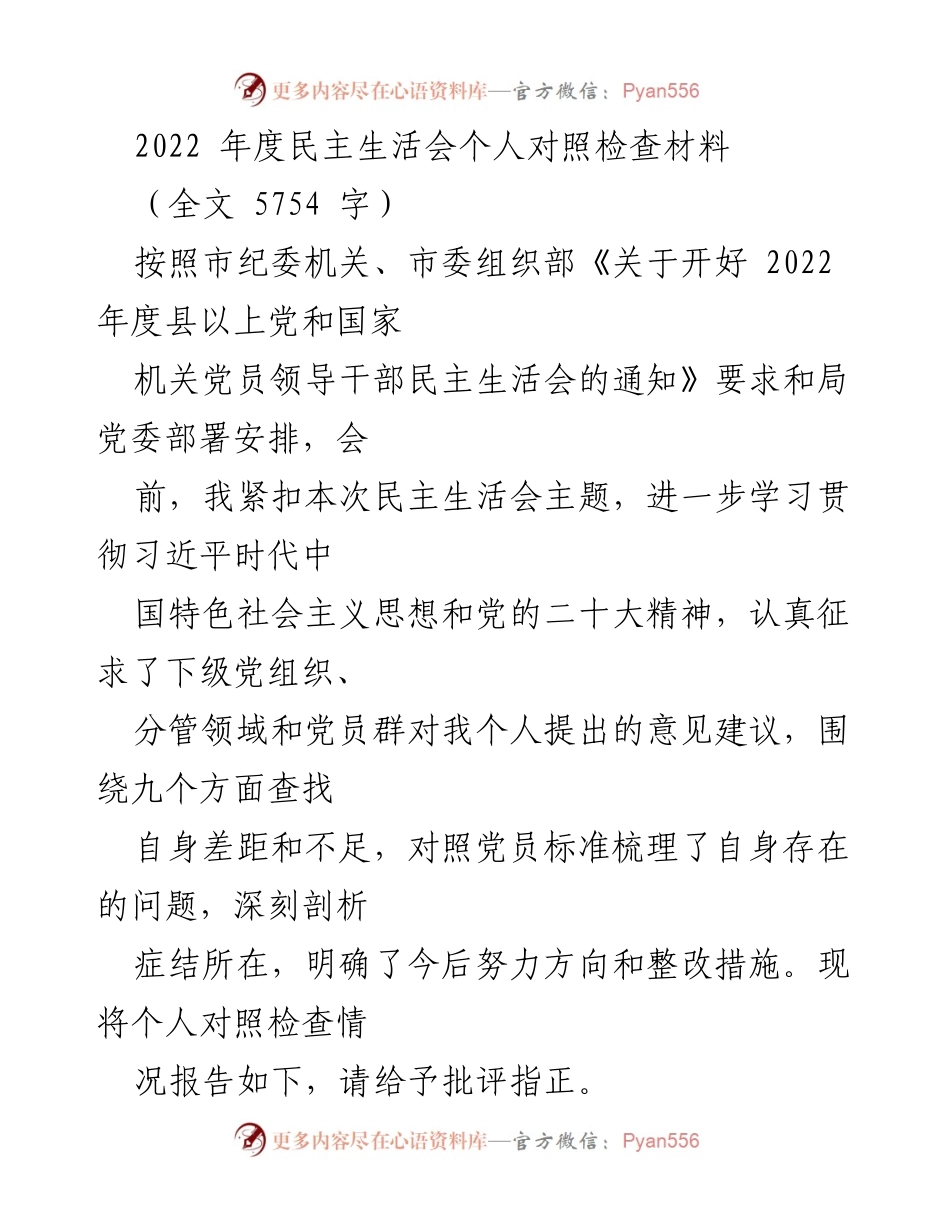 [发言] 民主生活会 - 2022年度民主生活会个人对照检查报告.docx_第1页