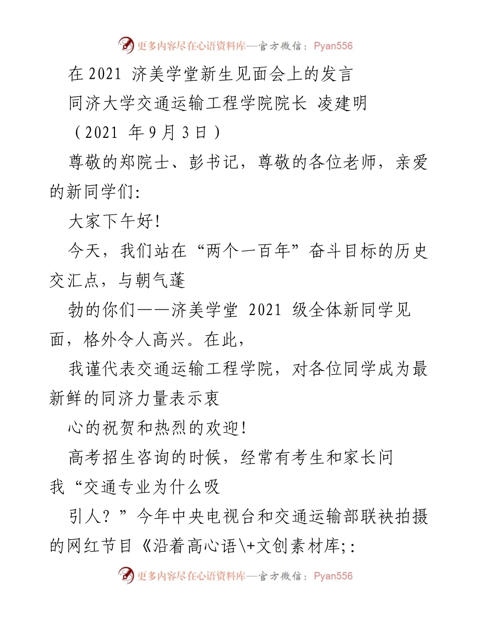 [发言] 新生见面会 - 交通运输工程的魅力与未来发展.docx_第1页