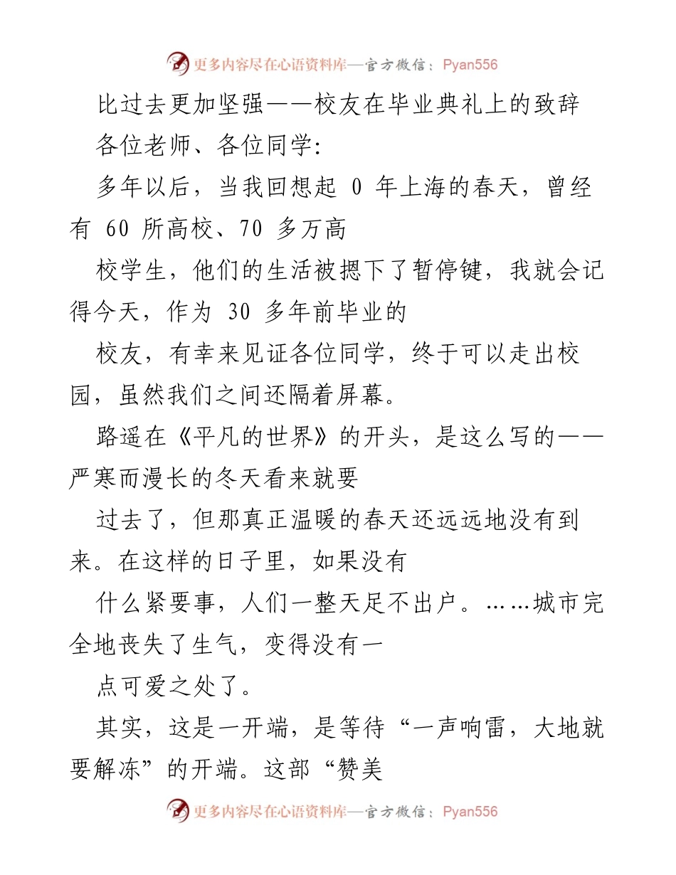 [发言] 比过去更加坚强：校友在毕业典礼上的致辞.docx_第1页