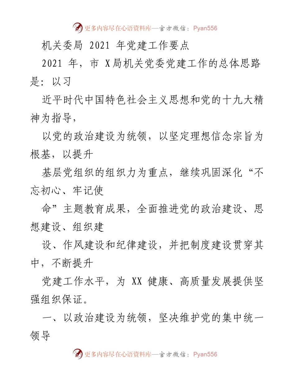 [发言] 机关党委 - 2021年市X局党建工作要点解读.docx_第1页