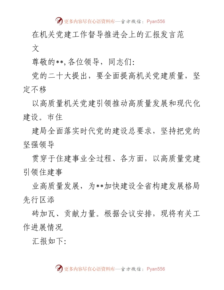 [发言] 机关党建工作督导推进会 - 高质量党建引领住建事业发展汇报.docx_第1页