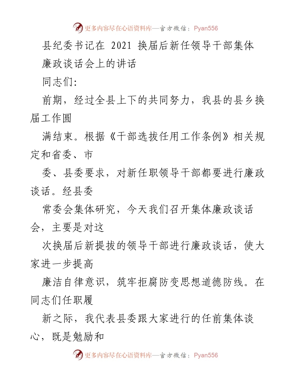 [发言] 新任领导干部廉政谈话会 - 加强廉洁自律意识，筑牢拒腐防变思想道德防线.docx_第1页