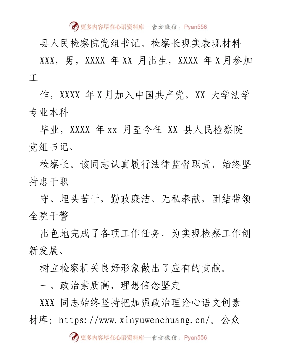 [发言] 检察院工作总结 - XXX同志在检察工作中的突出表现与贡献.docx_第1页