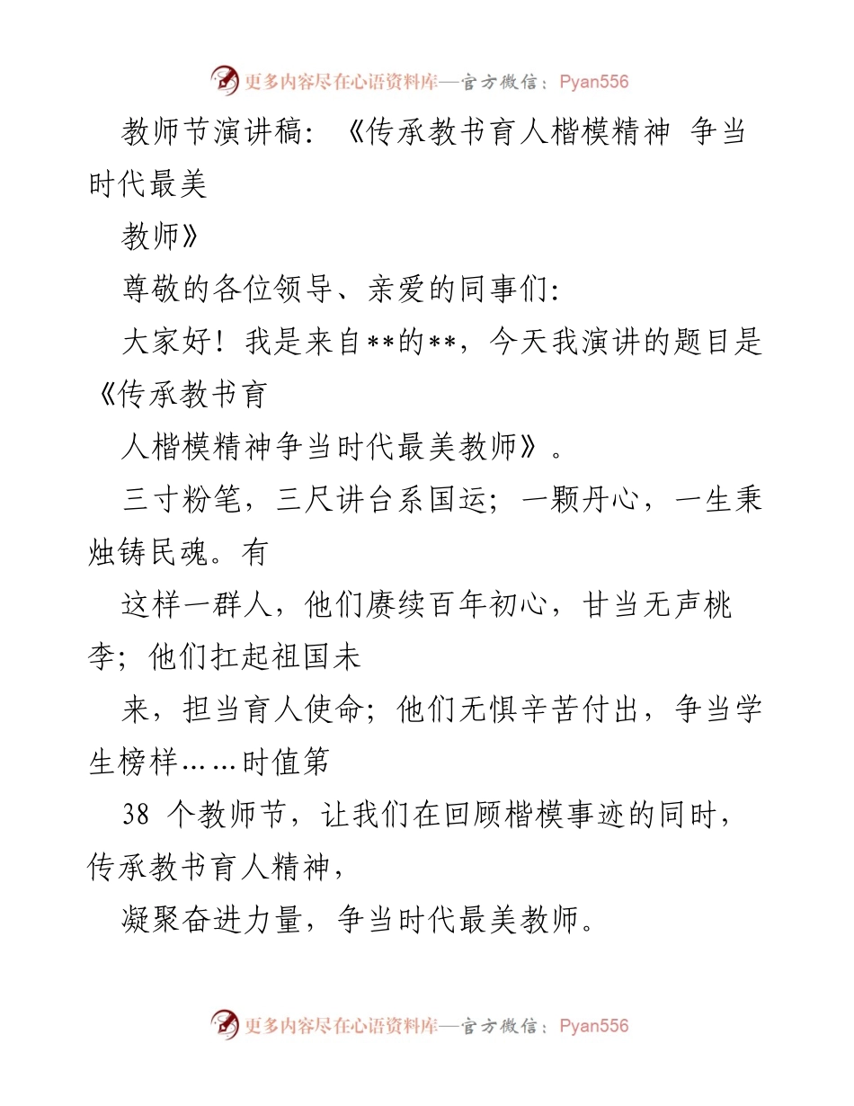 [发言] 教师节庆祝活动 - 《传承教书育人楷模精神 争当时代最美教师》.docx_第1页