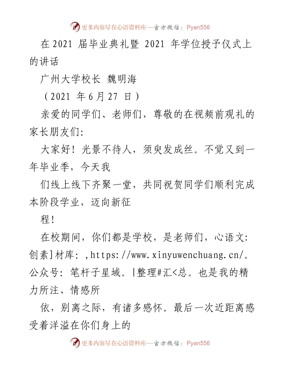 [发言] 毕业典礼 - 魏明海校长在2021届毕业典礼上的讲话.docx_第1页