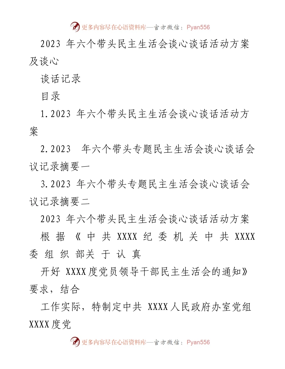 [发言] 民主生活会 - 2023年六个带头民主生活会谈心谈话活动实施方案.docx_第1页