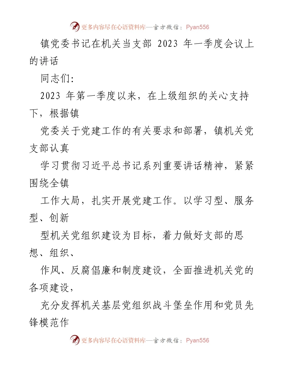 [发言] 机关党支部会议 - 加强政治建设，推动机关党建工作新发展.docx_第1页