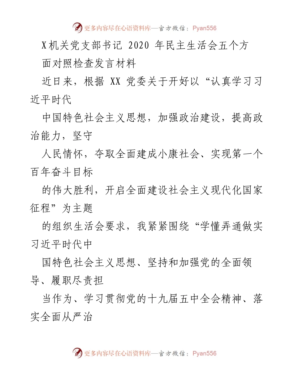 [发言] 机关党支部民主生活会 - 关于加强理论学习与政治建设的对照检查发言材料.docx_第1页