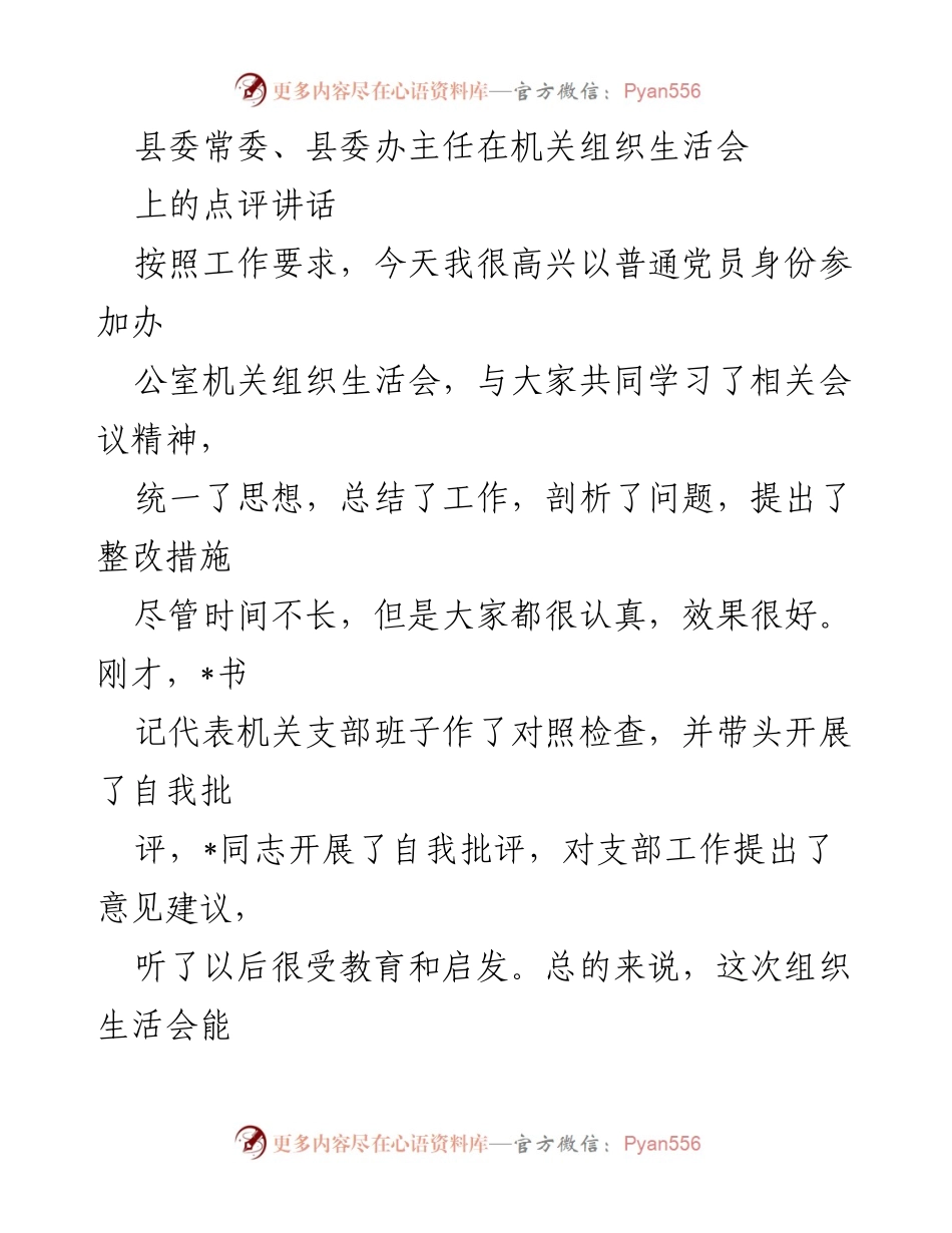 [发言] 机关组织生活会 - 强化党性，促进自我批评与整改.docx_第1页