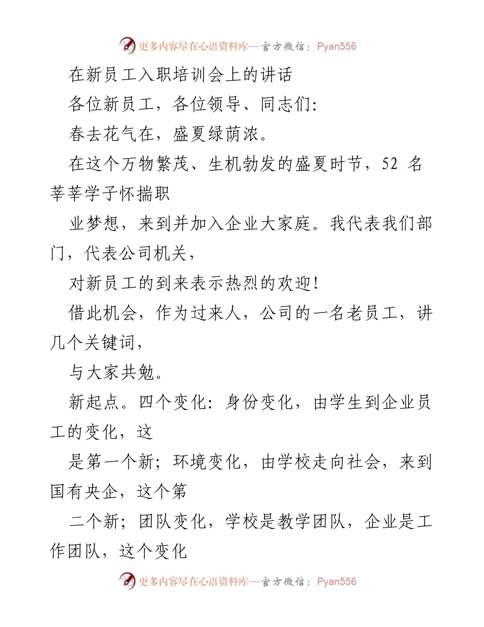 [发言] 新员工入职培训会 - 欢迎新员工，开启职业新征程.docx_第1页