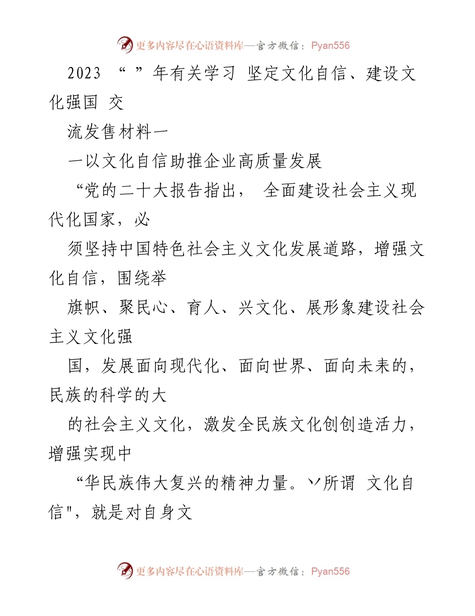 [发言] 文化自信学习交流会 - 以文化自信助推企业高质量发展的实践与思考.docx_第1页