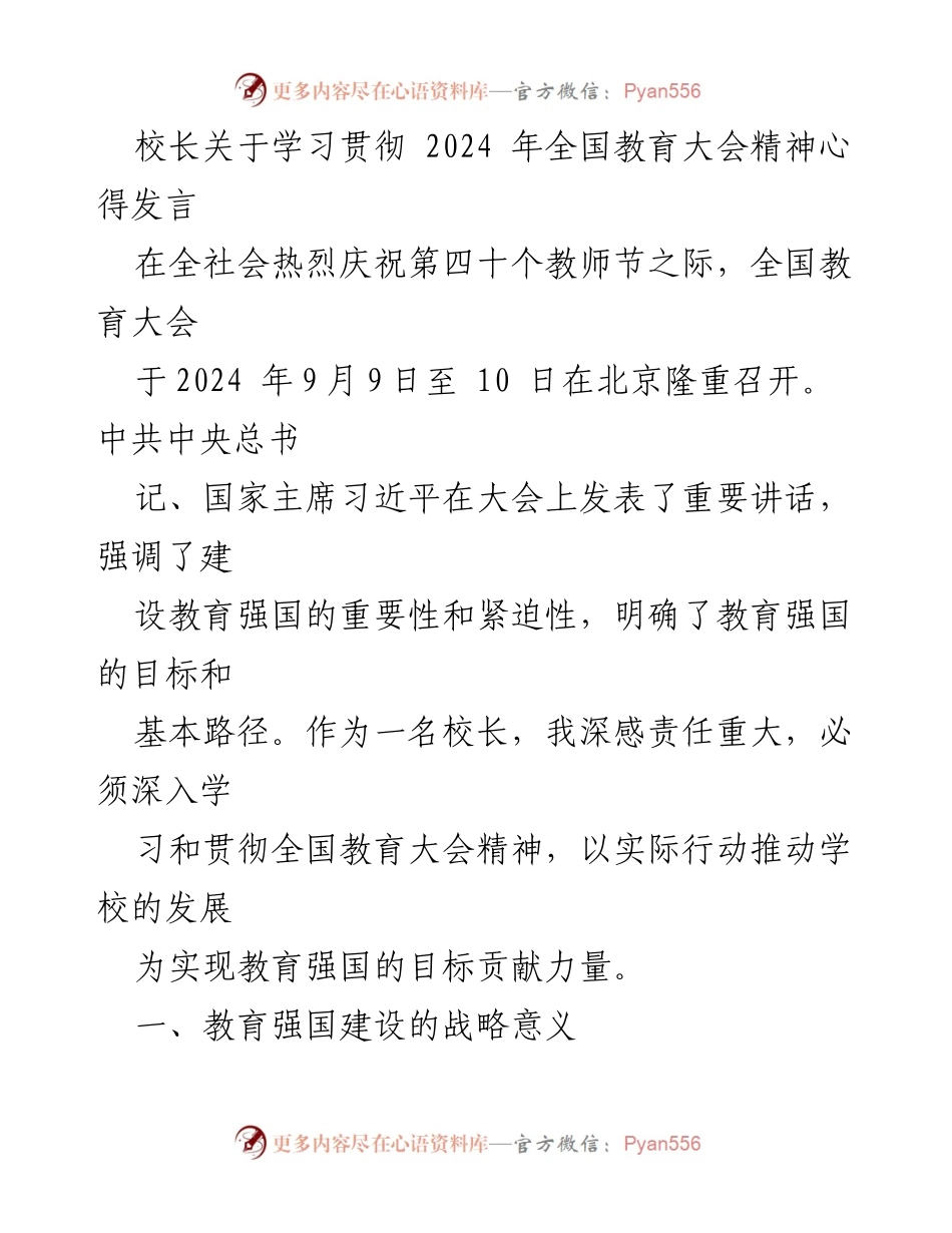 [发言] 教师节庆祝活动 - 学习贯彻全国教育大会精神的心得体会.docx_第1页