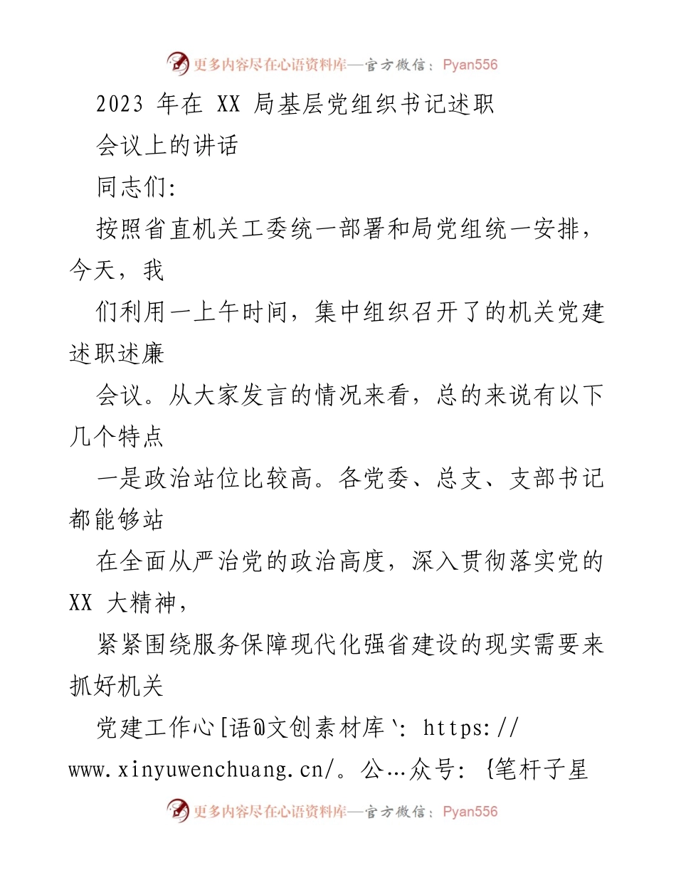 [发言] 机关党建述职会议 - 2023年基层党组织书记述职总结与反思.docx_第1页