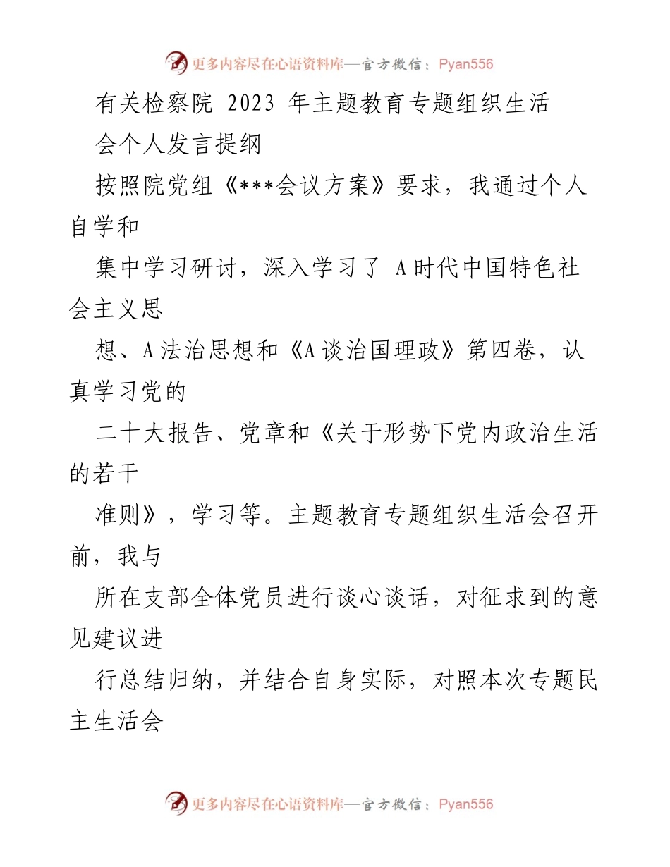 [发言] 检察院2023年主题教育专题组织生活会 - 个人发言提纲与问题剖析.docx_第1页