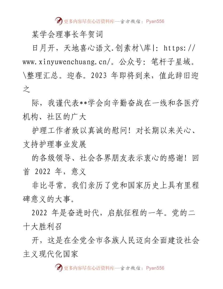 [发言] 新年贺词 - 2023年新年贺词：致敬护理工作者，展望未来发展.docx_第1页