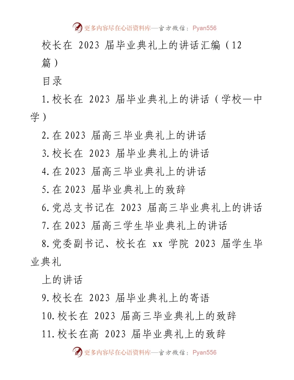 [发言] 毕业典礼 - 校长在2023届毕业典礼上的寄语.docx_第1页