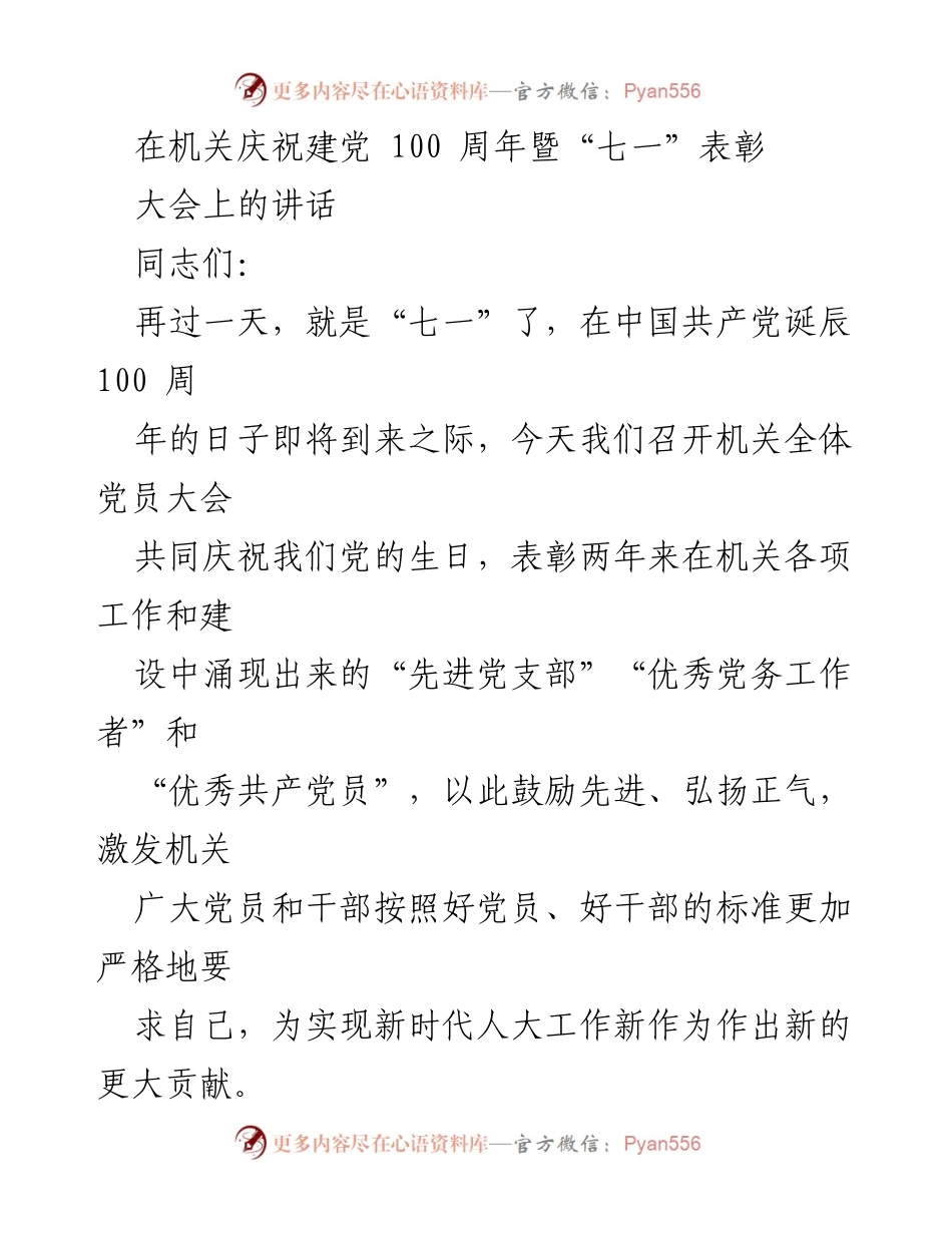 [发言] 机关庆祝建党100周年暨“七一”表彰大会 - 牢记初心使命，激励先进典型，共同庆祝建党百年.docx_第1页