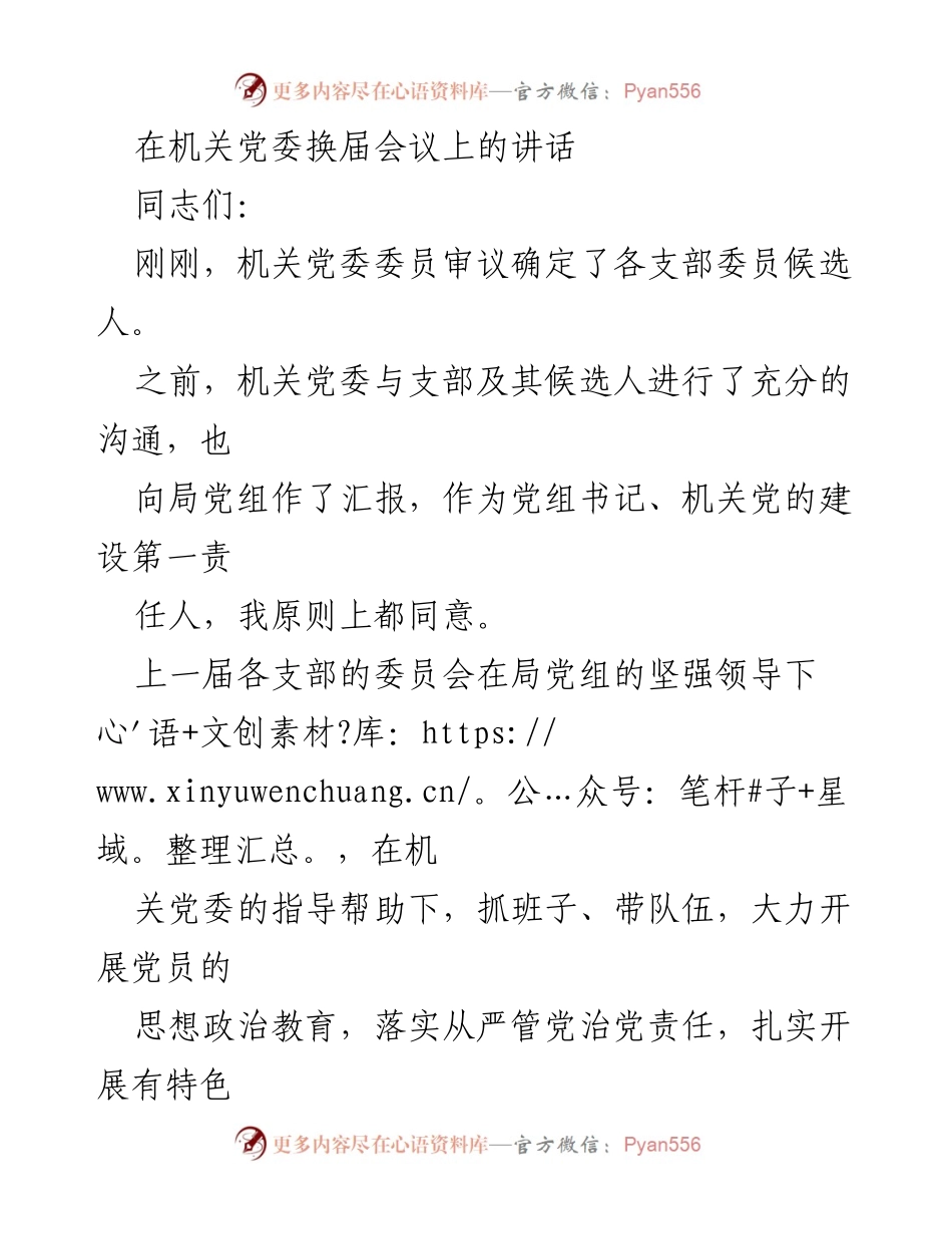 [发言] 机关党委换届会议 - 加强党建工作，续写辉煌篇章.docx_第1页