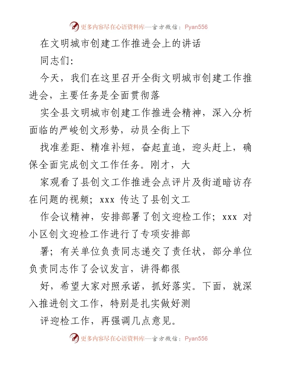 [发言] 文明城市创建工作推进会 - 深入推进创文工作，确保迎检任务落实.docx_第1页