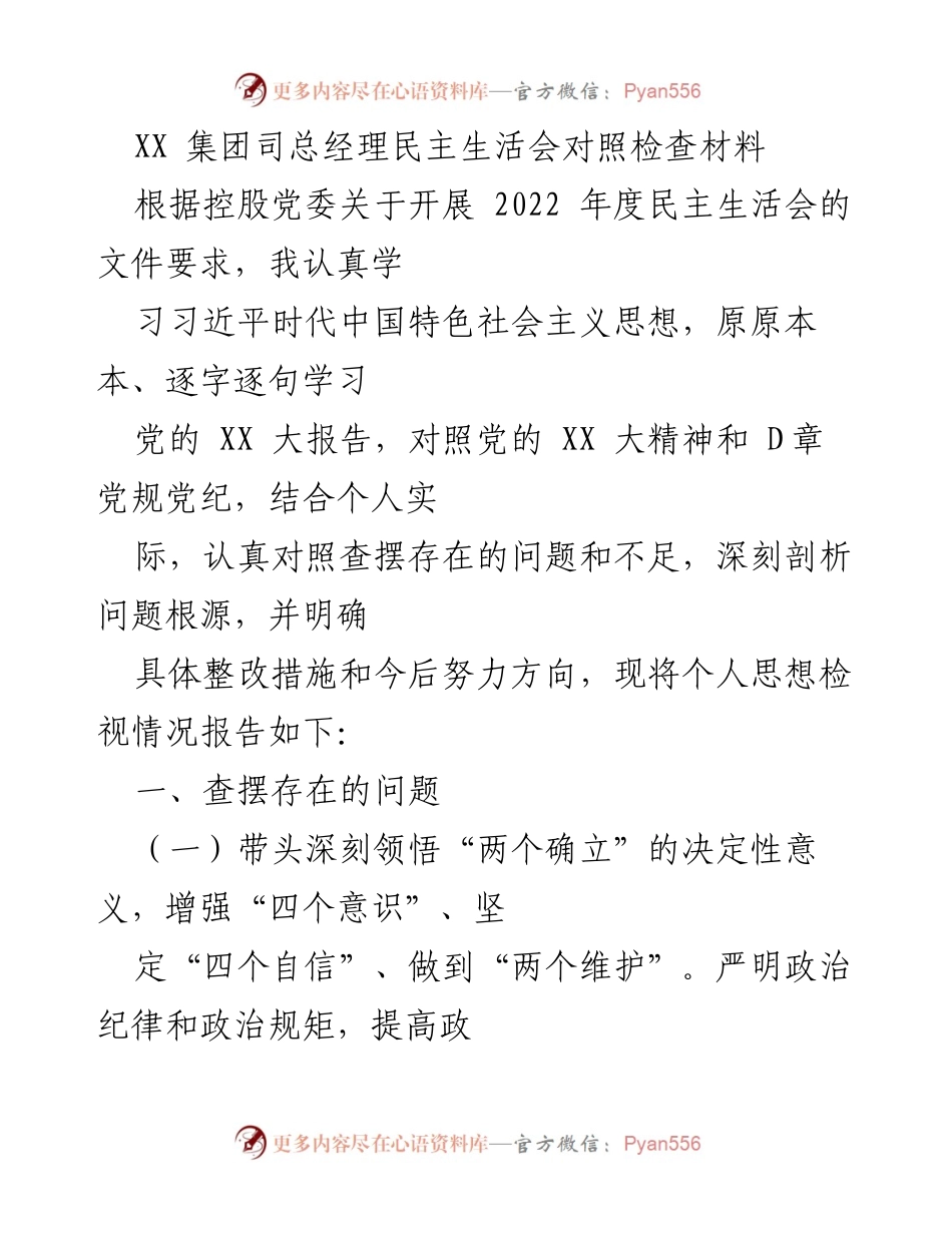 [发言] 民主生活会 - 2022年度民主生活会对照检查及整改措施报告.docx_第1页
