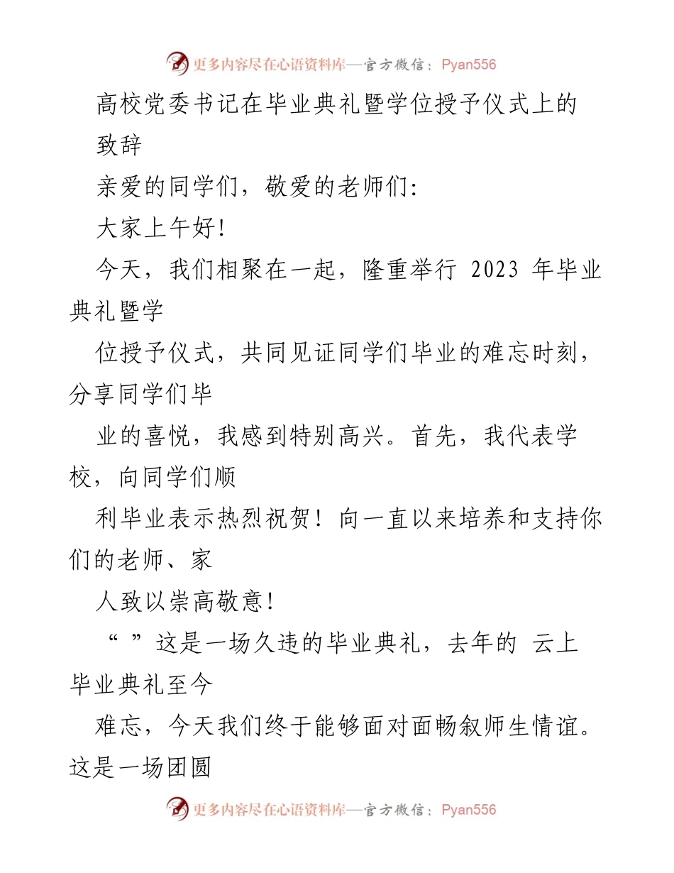 [发言] 毕业典礼 - 高校党委书记致辞：祝贺毕业生与新时代使命.docx_第1页
