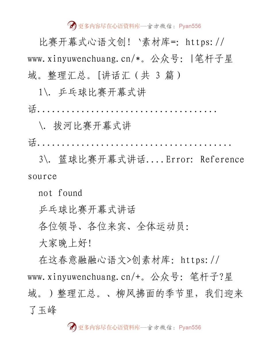 [发言] 比赛开幕式讲话汇总.docx_第1页