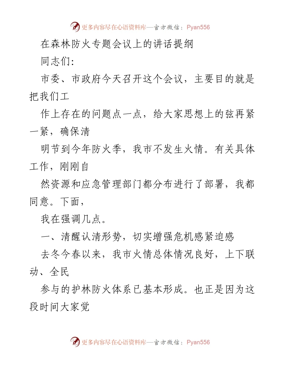 [发言] 森林防火专题会议 - 强化森林防火意识，确保清明节安全.docx_第1页