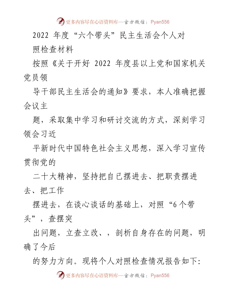 [发言] 民主生活会 - 2022年度“六个带头”民主生活会个人对照检查报告.docx_第1页