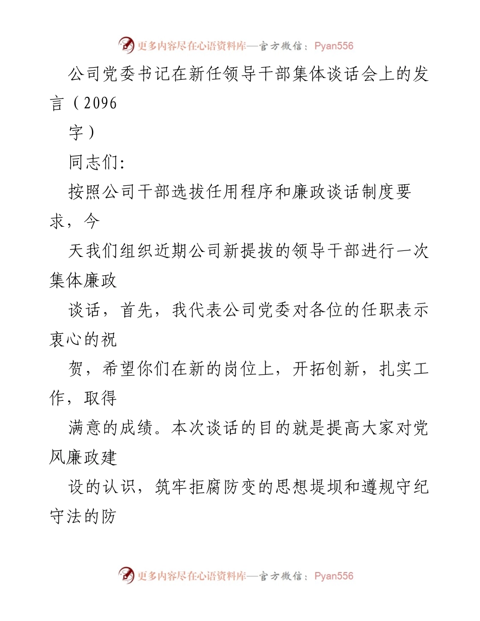 [发言] 新任领导干部集体谈话会 - 加强廉政建设，筑牢反腐防线_1.docx_第1页