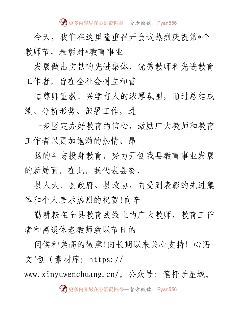 [发言] 教师节庆祝会议 - 庆祝教师节，表彰先进教育工作者，推动教育事业发展.docx_第1页
