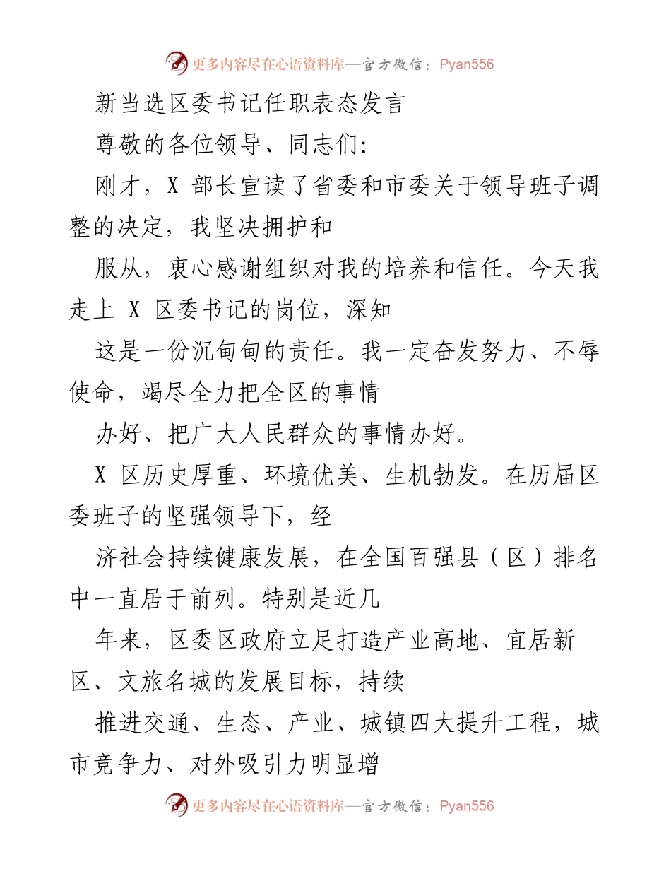 [发言] 新任区委书记上任 - 新区委书记任职表态发言.docx_第1页