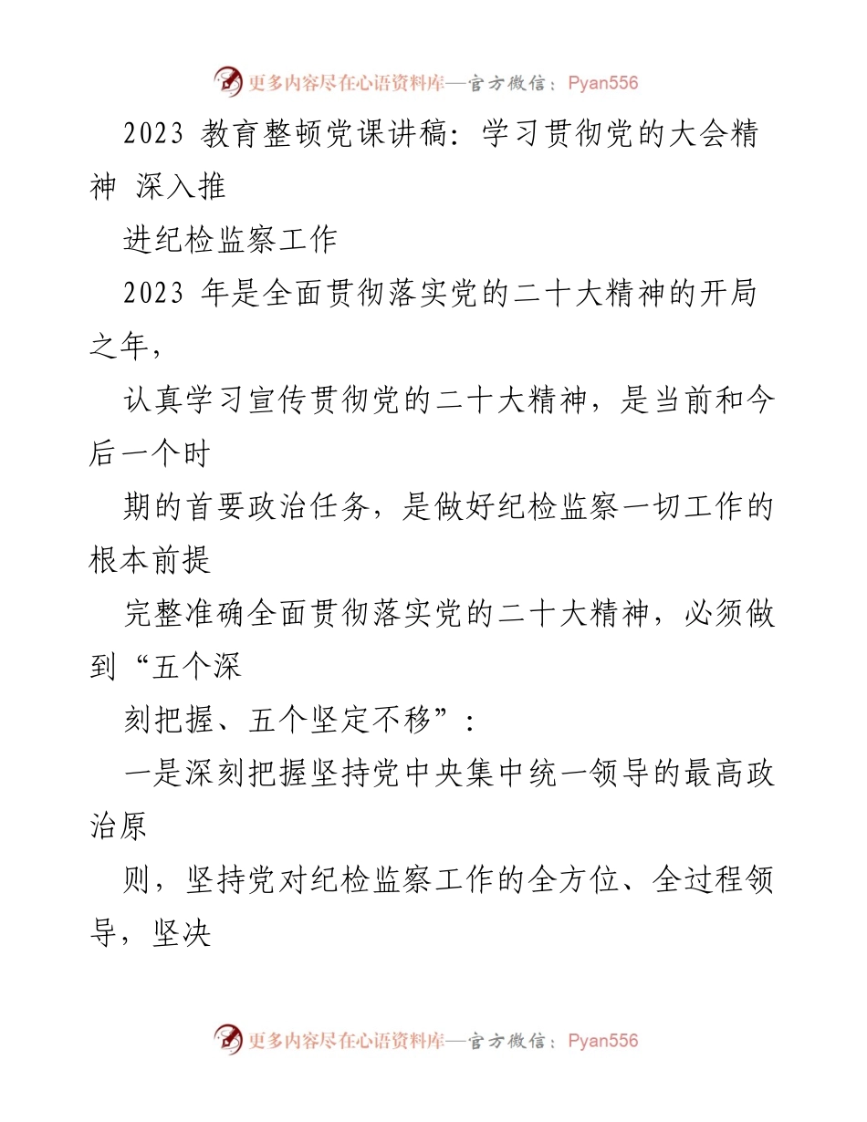 [发言] 教育整顿党课 - 深入贯彻党的二十大精神，推动纪检监察工作新发展.docx_第1页