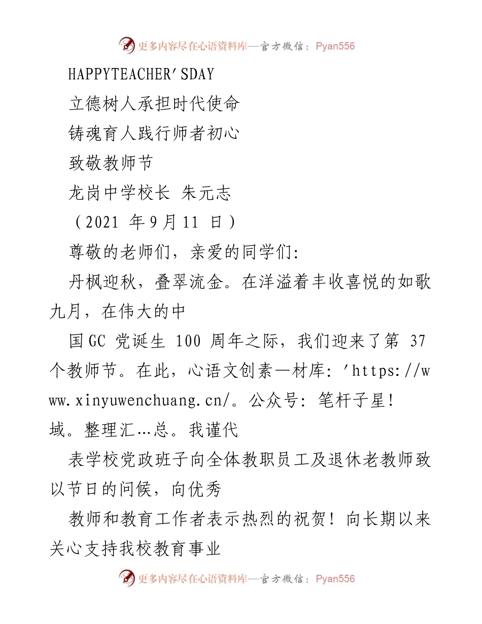 [发言] 教师节庆祝活动 - 致敬教师，铸魂育人：在教师节的寄语与期望.docx_第1页