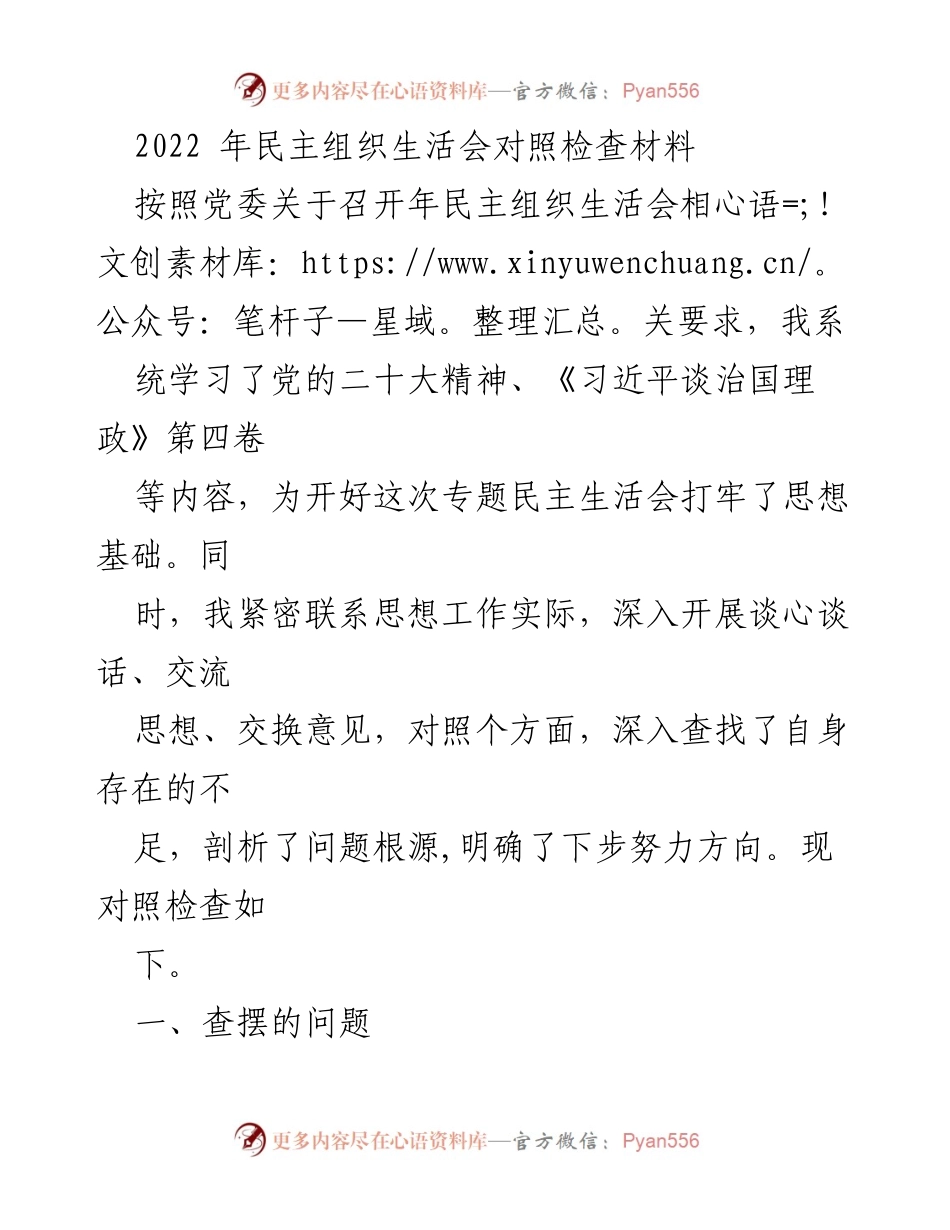 [发言] 民主生活会 - 2022年民主组织生活会对照检查材料.docx_第1页