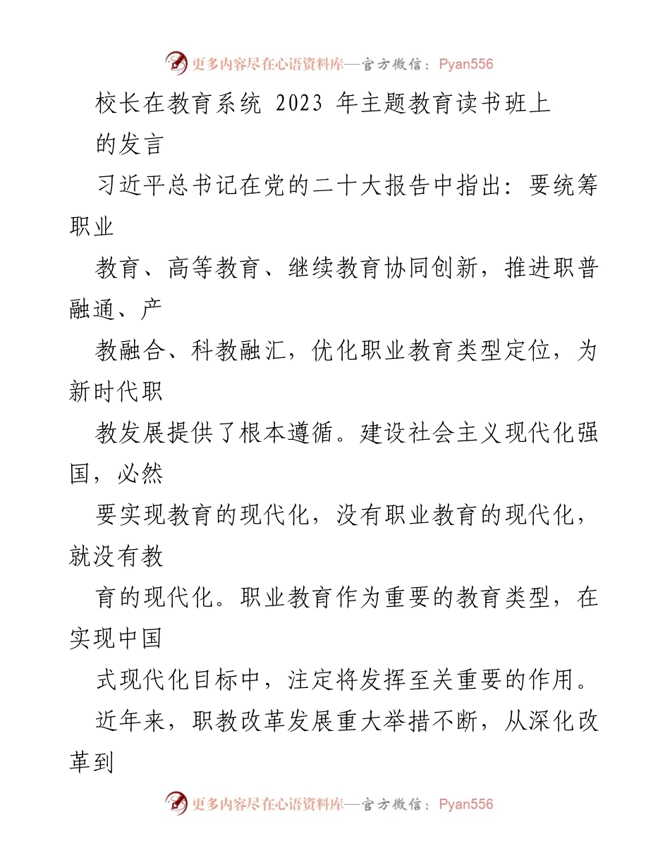 [发言] 教育系统主题教育读书班 - 职业教育现代化与高质量发展的重要性_1.docx_第1页