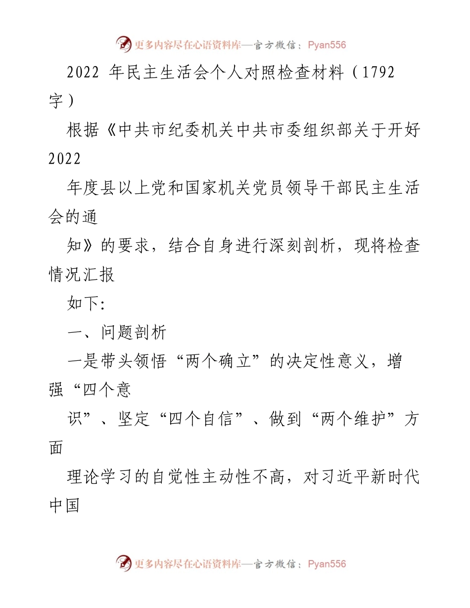 [发言] 民主生活会 - 2022年度个人对照检查材料总结_4.docx_第1页