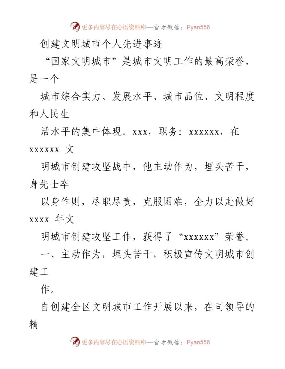 [发言] 文明城市创建表彰大会 - 创建文明城市的先锋模范事迹分享.docx_第1页