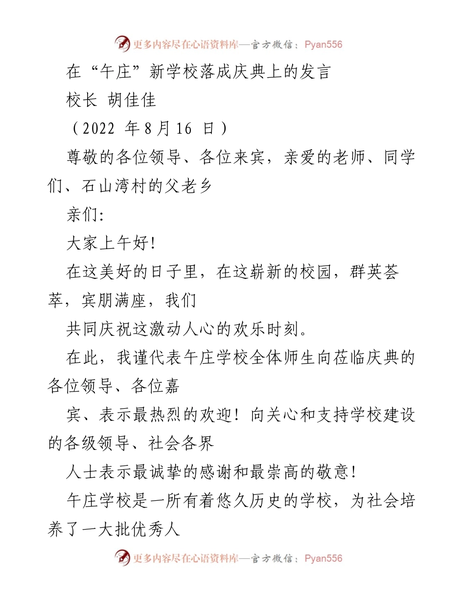 [发言] 新学校落成庆典 - 午庄学校落成庆典校长发言.docx_第1页