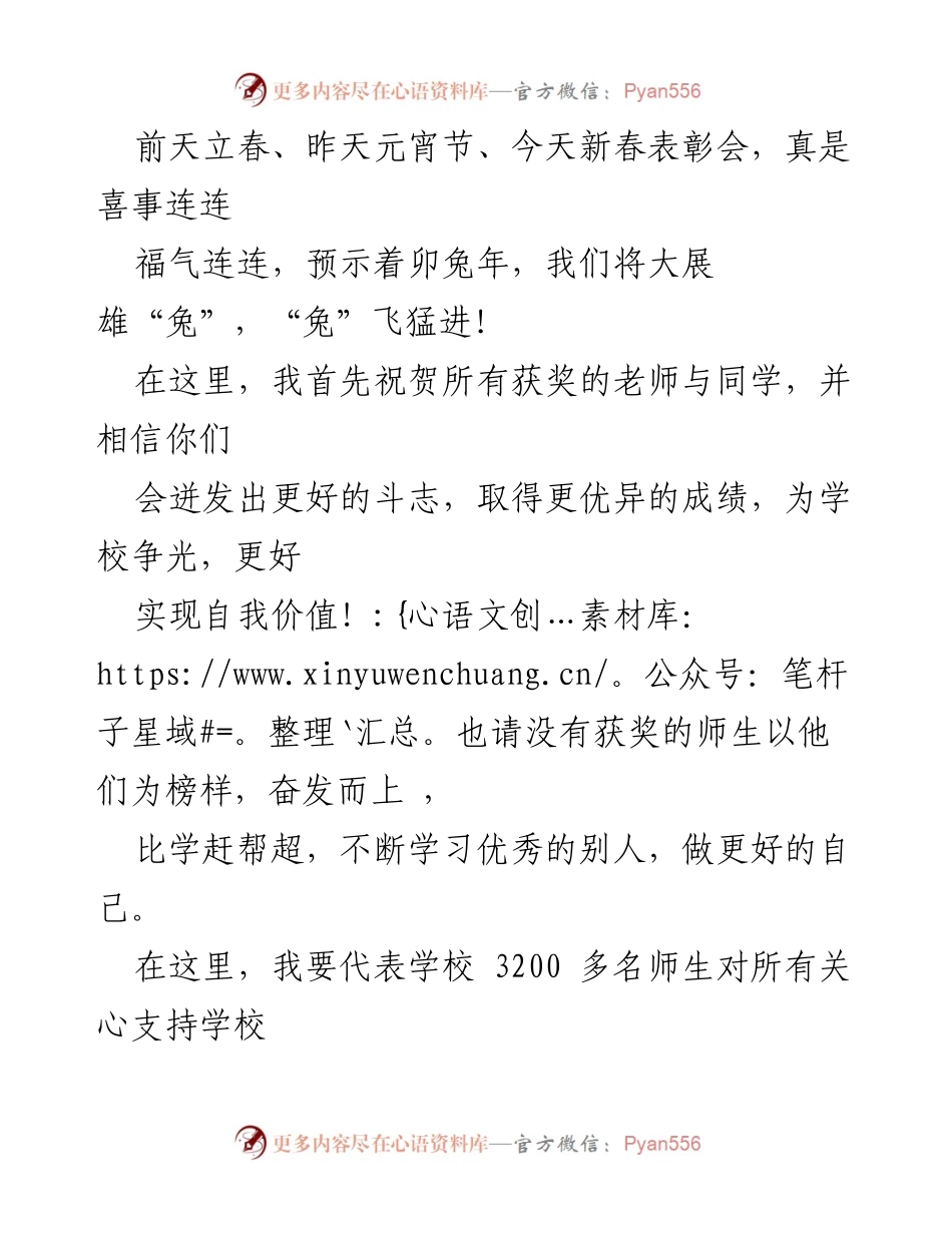 [发言] 新春表彰会 - 奋发向上，共创辉煌：新春表彰会发言稿.docx_第1页