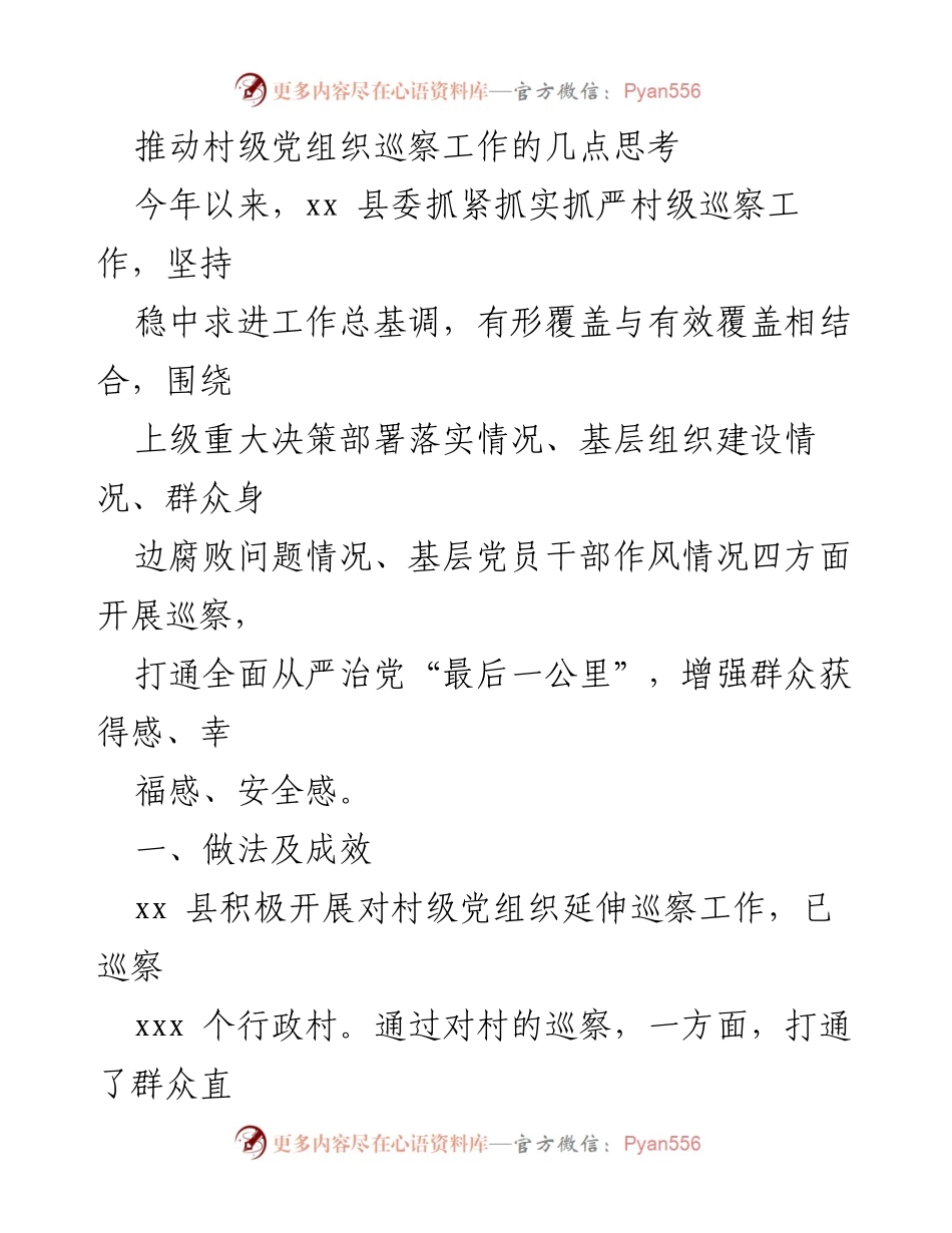 [发言] 村级党组织巡察工作会议 - 推动村级党组织巡察工作的有效实践与思考.docx_第1页