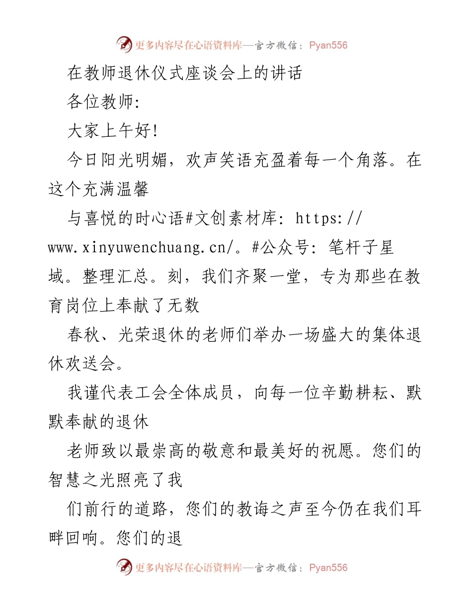 [发言] 教师退休仪式 - 致敬退休教师，展望美好未来.docx_第1页