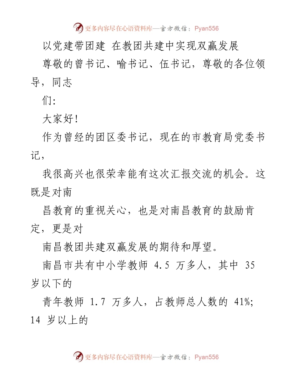 [发言] 教育系统会议 - 以党建带团建推动南昌教育双赢发展.docx_第1页