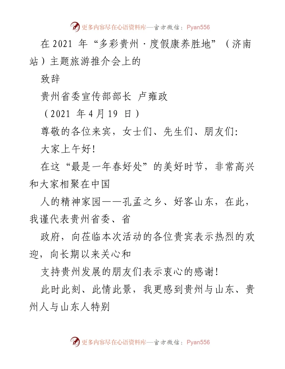 [发言] 旅游推介会 - 贵州与山东的深厚情谊与合作展望_1.docx_第1页
