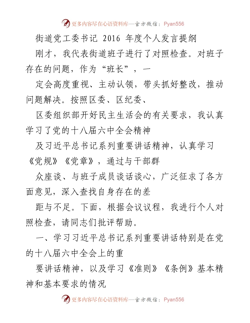 [发言] 民主生活会 - 2016年度街道党工委书记个人对照检查发言提纲.docx_第1页