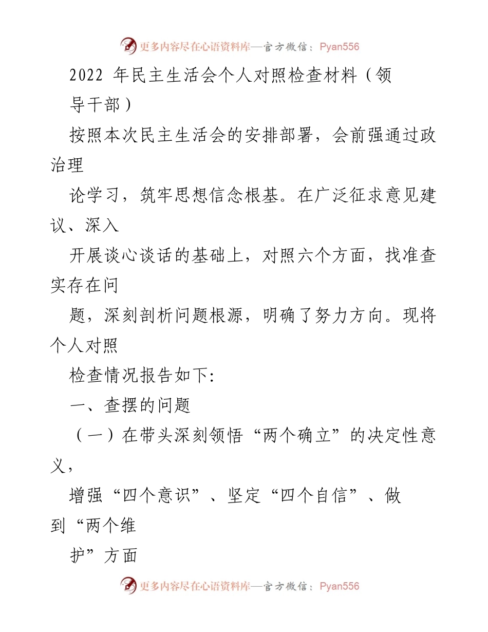 [发言] 民主生活会 - 2022年民主生活会个人对照检查材料总结_3.docx_第1页