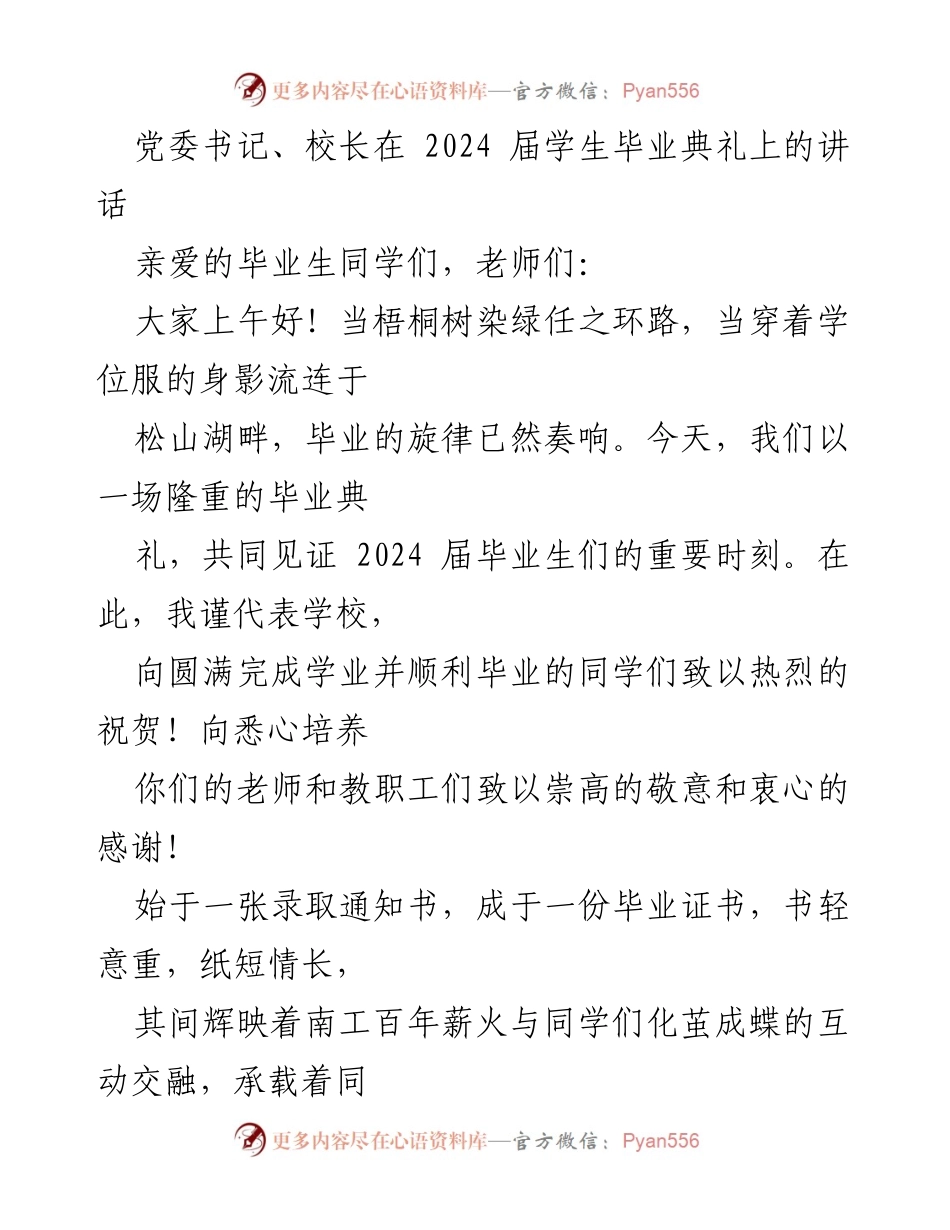 [发言] 毕业典礼 - 党委书记、校长在2024届学生毕业典礼上的寄语与祝福.docx_第1页